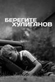 Берегите хулиганов (2021)
